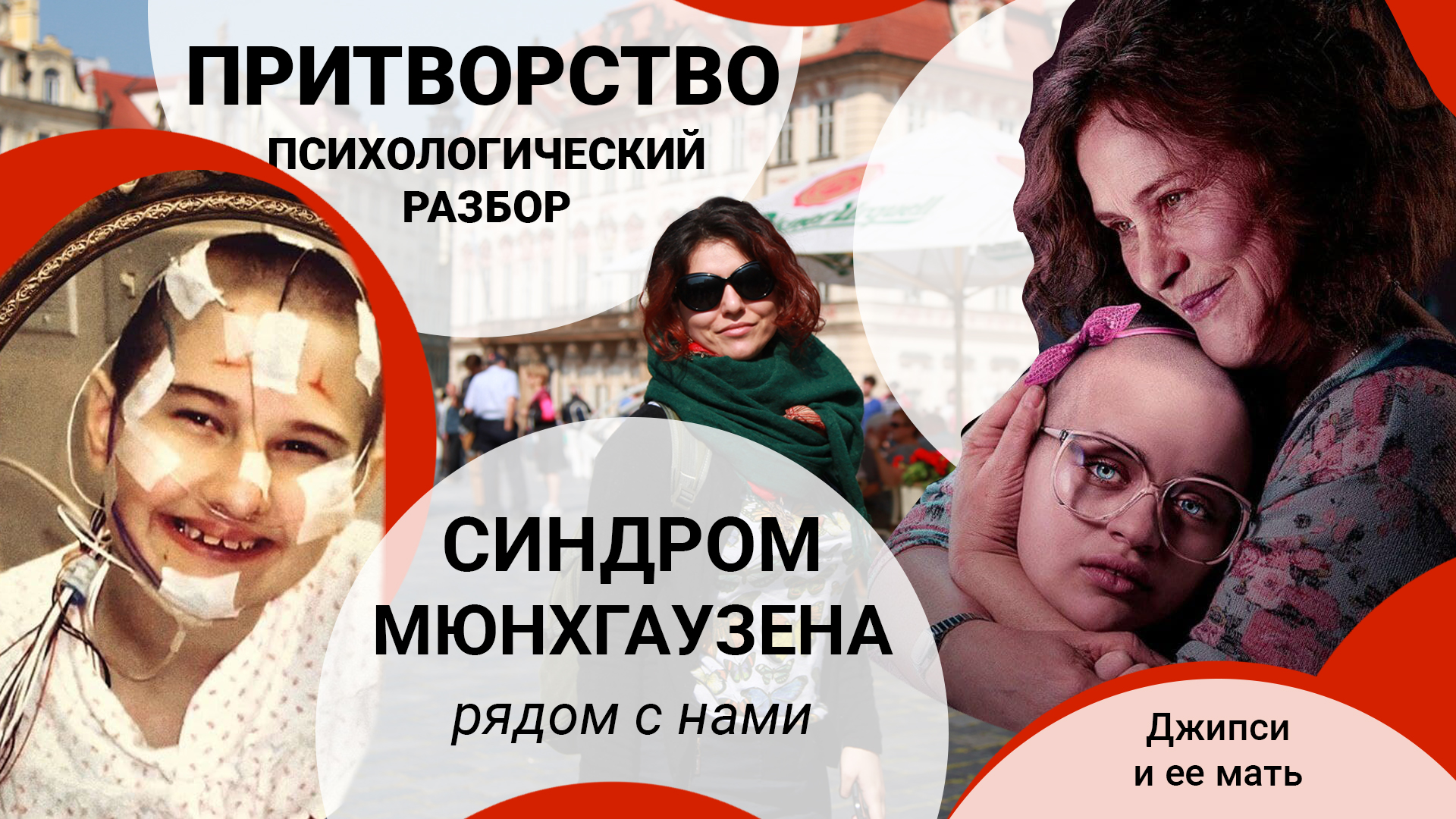 Делегированный синдром мюнхгаузена. Синдром мюнхгаузена у матерей. Болезнь синдром мюнхгаузена. Синдром мюнхгаузена у матерей. Синдром мюнхгаузена у матерей.